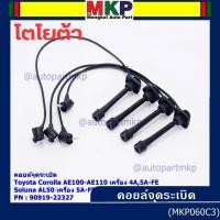 ราคา (ราคา/4 สาย)สายหัวเทียนใหม่ 100% Toyota 4A-FE, 5A-FE, 7A-FE 4E-FE รุ่น EE-AE100/101/110/111 AT190 (พร้อมจัดส่ง) (40668532489)