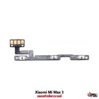 ราคา อะไหล่ แพรสวิตช์พาวเวอร์ Xiaomi Mi Max 3 (14049001922)