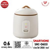 ราคา SMARTHOME หม้อหุงข้าว Mini ขนาด 0.6 ลิตร (200W) รุ่น SRC-0603 (29918391361)