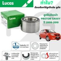 ราคา LUCAS ลูกปืนล้อหน้า PROTON SAVVY ปี 2008-2010 (1ลูก) (26517237345)