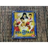 ราคา VCD​ ภาพยนตร์​ไทย​ คนปีมะ (พากษ์​ไทย)​ (24023880659)