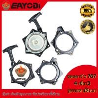 ราคา EAYODI ชุดสตาร์ท ฝาสตาร์ท ลานสตาร์ท เครื่องพ่นยา 767 ลานทด (3 รูน็อต yy) (46804608711)