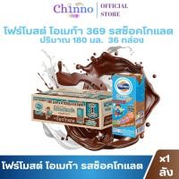 ราคา โฟร์โมสต์ โอเมก้า369 รสช็อกโกแลต นมกล่อง ยูเอชทีขนาด 180มล (52400957953)