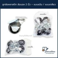 ราคา ล้อพลาสติก ล้อบอล 2 นิ้ว แบบแป้น/แบบเกลียว (46253273670)