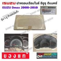 ราคา Isuzu Dmax ฝาครอบเรือนไมล์ อีซูซุ เรือนไมล์ หน้าปัดไมล์ กระจกครอบเรือนไมล์ เลนส์กระจกเรือนไมล์ ปี 2009-2010 แท้ใหม่ห้าง (11135806464)