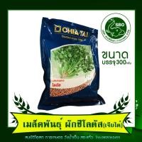 ราคา เมล็ดพันธุ์ ผักชีโลตัส (ตราเจียไต๋) 300g (8762027095)