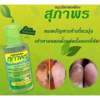ราคา สุภาพร สมุนไพร สปาเท้าแตก มีให้เลือก 2 ขนาด 60 / 120ml (46752471380)