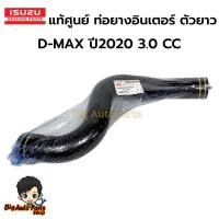 ราคา ท่อยางอินเตอร์คูลเลอร์ ตัวยาว แท้เบิกศูนย์ D-MAX ปี2020 3.0 CC รหัสอะไหล่ 8-98394398-3 (40558942782)