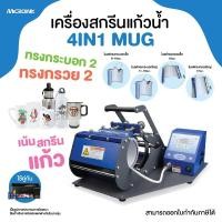 ราคา เครื่องสกรีนรีดร้อนแก้วน้ำเซรามิก 4IN1 Mug Press มีโมลด์เพื่อการสกรีนแก้วน้ำทั้งหมด 4 แบบ (5817914028)