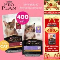 ราคา ProPlan โปรแพลน อาหารแมวเกรดซุปเปอร์พรีเมี่ยม เสริมสร้างภูมิคุ้มกัน บำรุงขนผิวหนัง ขนาด 400 กรัม (27735218341)