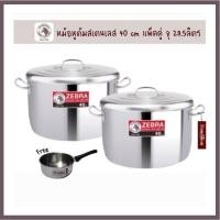 ราคา ชุดหม้อหุงต้มสแตนเลส แพคคู่ 1กล่องได้2ใบ 40 ซม.ตราหัวม้าลาย (18503272240)