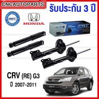 ราคา (รับประกัน3ปี) PRT โช๊คอัพ HONDA CRV G3 ปี 2007-2012 - กดเลือก โช๊คหน้า / โช๊คหลัง (22683242864)