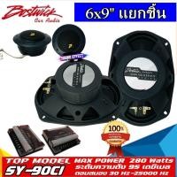 ราคา BOSTWICK 6x9 นิ้วลำโพง แยกชิ้น BOSTWICKรุ่น SY90C1 Bostwick GOLD SPIRIT SERIES เสียงดี กลางชัด แหลมใส พลาสซีฟคลอสโอเวอร์ (10030927545)