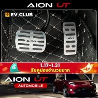 ราคา Gac aion UT SUV EV รถอุปกรณ์เสริมพิเศษ Accelerator เบรคเหยียบดัดแปลง aion RT/UT ดัดแปลงภายในเหยียบกันลื่น (44104562788)