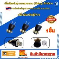 ราคา ปลั๊กยางตัวผู้ 2 ขาแบน (ตัวใหญ่) สีดำ พร้อมแคล้มรัด แข็งแรง ทนทาน ใช้งานง่ายต่อสายไฟกับอุปกรณ์ไฟฟ้า (29628387181)