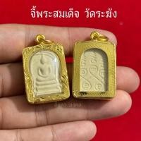 ราคา จี้พระสมเด็จ วัดระฆัง งานเลี่ยมกรอบทองไมครอน (26290582786)