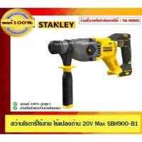 ราคา STANLEY สว่านโรตารี่ไร้สาย ไร้แปลงถ่าน 20V Max รุ่น SBH900-B1 STANLEY (เครื่องเปล่า) (26817097670)