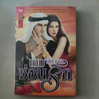 ราคา นิยาย เกมพิศวาสซ่อนรัก (10918019079)
