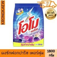 ราคา โอโม พลัส ผงซักฟอก สูตรเข้มข้น ปารีส เพอร์ฟูม 1.8 กก. OMO PLUS CONCENTRATE DETERGENT PARIS PERFUME VIOLET 1.8 KG OMO PLU (42122921740)
