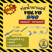 ราคา ท่อน้ำยา น้ำยาแอร์ วอลโว่ 940 (รูสวิทช์ 3 รู) แบบสายแป๊ป VOLVO 940 แผงแอร์ - ดรายเออร์ ท่อน้ำยาแอร์ สายน้ำยาแอร์ ท่อแอร์ (28221923510)