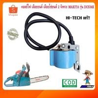 ราคา คอลย์ไฟ คอล์ยไฟ คอยล์ไฟเลื่อยยนต์ makita dcs34x เลื่อยยนต์ เลื่อยตัดกิ่งไม้ เครื่องตัดไม้ เครื่องเลื่อยยนต์ 2 จังหวะ (18633069098)