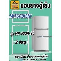 ราคา ขอบยางตู้เย็น MITSUBISHI รุ่น MR-F33H-SL(2ประตู) (25670986424)