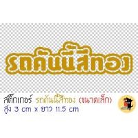 ราคา [ขนาดเล็ก] สติ๊กเกอร์ รถคันนี้สีทอง สติกเกอร์ รถคันนี้สีทอง ขออภัยมือใหม่ มือใหม่หัดขับ ติดรถมอไซค์ สะท้อนแสง (17289004481)