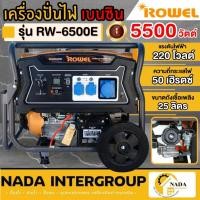 ราคา ROWEL เครื่องกำเนิดไฟฟ้าเบนซิน 5.5 KW รุ่น RW6500E