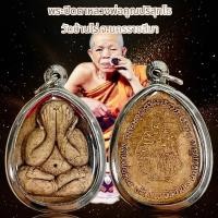 ราคา จี้พระ พระปิดตาหลวงพ่อคูณ ปริสุทโธ วัดบ้านไร่ จ.นครราชสีมา (43853451758)