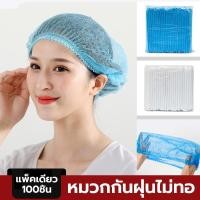 ราคา หมวกตัวหนอน ใช้แล้วทิ้ง หมวกคลุมผมแพค 100ใบ ปกป้องผม ป้องกันกลิ่น ใช้ทำอาหาร อุปกรณ์ทางการแพทย์ (24857655775)