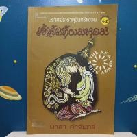 ราคา นิราศพระธาตุอินทร์แขวน เจ้าจันท์ผมหอม / มาลา คำจันทร์ (23986146701)