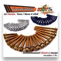 ราคา น็อตแคร้งเครื่อง NOVA TENA 4เกียร์ เลสแท้100% (1ชุด 17ตัว) น็อตหัวเจาะ น็อตแคร้งโนวา น็อตแคร้งเทน่า (18369510481)