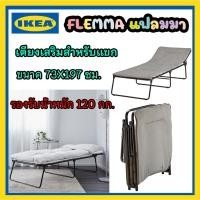 ราคา พร้อมส่ง IKEA เตียงเสริมสำหรับแขก,เตียงพับ,เตียงปิกนิค,สีเทาขนาด197x73ซม.สีเทา รุ่น FLEMMA แฟลมมา (16212588176)