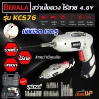 ราคา BERALA สว่านไฟฟ้า สว่านไร้สาย ไขควงไฟฟ้า ไร้สาย 4.8V ชุดไขควง พร้อมที่ชาร์จไฟ และหัวต่อเสริม 48 ชิ้น รุ่น KCS76 (25185345999)
