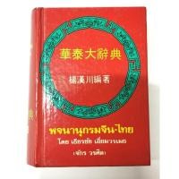 ราคา หนังสือ พจนานุกรมจีน-ไทย ฉบับพกพา (7063103366)
