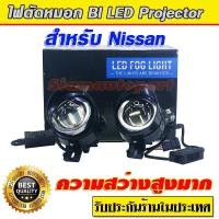 ราคา ไฟตัดหมอก โปรเจคเตอร์ Bi led สำหรรับใส่ NISSAN NAVARA NP300 ปี 2014-20 มีคัทออฟ ไฟสูงต่ำสว่างกว่าไฟหน้า มีประกันร้านไทย (40012240341)