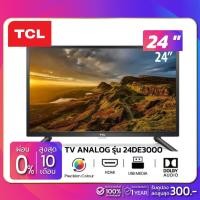 ราคา ทีวี TCL ANALOG TV LED 24" TCL รุ่น 24DE3000 (รับประกันศูนย์ 1 ปี) (2430628890)
