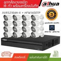 ราคา กล้องวงจรปิด DAHUA ชุดกล้อง 16 ตัว 4 ล้านพิกเซล พร้อมเครื่องบันทึก 2 SATA XVR5216AN-X + HFW1400TP ไม่รวม Adaptor (3739337823)