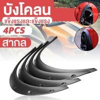 ราคา 4pcs โป่งซุ้มล้อ คิ้วล้อ ซุ้มรถเก๋ง ซุ้มกระบะ โป่งล้อ ซุ้มแต่งรถยนต์ ซุ้มล้อแต่งรถยนต์ โป่ง เหมาะสำหรับรถเก๋ง, SUV และรถ (41373665563)