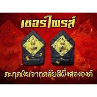 ราคา พระขุนแผนพรายกุมาร ลุ้นเนื้อ หลวงพ่อทองสุข วัดหนองฆ้อ ของเดิมยังไม่แกะซีล ประกันแท้ ซีลเดิมๆ (41852046256)