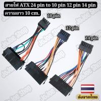 ราคา atx 24 pin to 10 pin 12 pin 14 pin (16974912592)