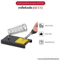 ราคา JCD C12 แท่นวางหัวแร้งบัดกรี แถม ฟองน้ำทำความสะอาดปลายหัวแร้ง สะดวกในการจัดเก็บหัวแร้ง (21484264296)