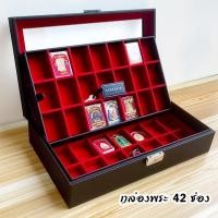 ราคา ‼️NEW Year Sale 2026‼️ วัสดุดี กล่องใส่พระ กล่องพระเครื่อง เกรดอย่างดี กล่องสะสมพระ ที่ใส่พระเครื่อง กล่องใส่วัตถุมงคล (2637279732)