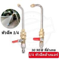 ราคา หัวฉีด 1/4 หัวฉีดล้างแอร์ หัวฉีดล้างแอร์ ล้างแอร์ หัวฉีดน้ำ หัวฉีดน้ำเเรงดันสูง หัวฉีดน้ำทองเหลือง หัวฉีดล้างรถ ต่อปั๊มฉ (44017752268)