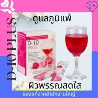 ราคา ดี-เท็น พลัส (D-10 Plus) เครื่องดื่มบำรุงผิวพรรณสูตรเข้มข้น (7164473854)