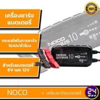 ราคา เครื่องชาร์จแบตเตอรี่ NOCO Genius 10 (16731878290)