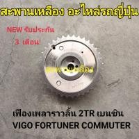 ราคา เฟืองเพลาราวลิ้น 2TR เบนซิน VIGO FORTUNER COMMUTER (29363844202)