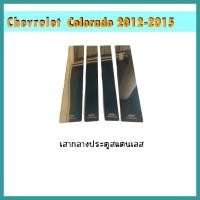 ราคา เสากลางประตูสแตนเลส COLORADO 2012-2020 (10221931291)