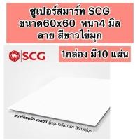 ราคา ฝ้าสมาร์ทบอร์ด เอสซีจี รุ่นซูเปอร์สมาร์ท ขนาด 60x60x0.4 ซม. ลายขาวไข่มุก (22287784596)