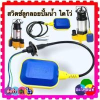 ราคา ลูกลอยไดโว่ มี 3 แบบ ลูกลอยไฟฟ้า สวิตช์ลูกลอย ลูกลอย ปั้มน้ำไดโว่ ปั้มจุ่มน้ำ ปิดเมื่อน้ำลด เปิดเมื่อน้ำขึ้น แท่งน้ำ (16190198157)